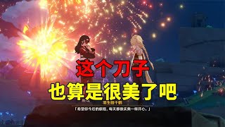 【吃鸡老班长】 我玩原神的第262天：这个刀子，也算是很美了吧