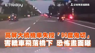 高屏大橋機車失控90度鬼切　害轎車飛落橋下畫面曝