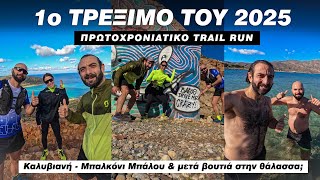 Πρωτοχρονιάτικο Trail Run - 01/01/2025 | Πρώτο τρέξιμο και πρώτη βουτιά;;;