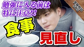 勉強に直結する食生活のススメ3選！【春の勉強習慣化応援シリーズ】｜受験相談SOS