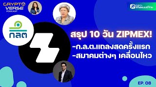 ก.ล.ต.เรียกผู้บริหาร Zipmex เข้าพบ - Crypto Verse Podcast EP.8