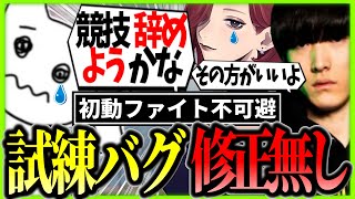 競技勢で集まってパッチ確認してたらまさかの試練バグ修正無しが判明し絶望する1tappy #1tappy #MiaK #ゆきお #かわせ #すでたき #しず #うみちゃんらぶち #Ftyan #大和周平