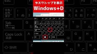 Windowsショートカットキー/デスクトップを表示【Windows+D】 #Shorts