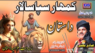 Lok Dastan  کمہار سپاسالار  Lok Virsa Dastanr  Kumhar Sipahi Saleer   Sagiq Bhatti Baag Mor Wal