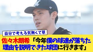 佐々木朗希「今年僕の球速が落ちた理由を説明できた球団に行きます」【なんJ プロ野球反応集】【2chスレ】【5chスレ】