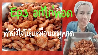 Ep.3แนะนำอาชีพขายข้าวเหนียวไก่ทอดห่อใบตอง (วิธีทำอกไก่ทอด) /byครัวนิษฐา