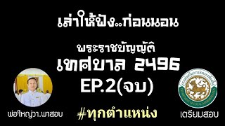 พระราชบัญญัติเทศบาล 2496 | เล่าให้ฟังก่อนนอน EP.2