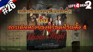 Left 4 Dead 2 : Urban Flight  [Thai]#EP.26 เครื่องบินสงครามโลกครั้งที่2 กับการเดินทางของผู้รอดทั้ง 4