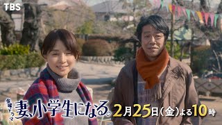 『妻、小学生になる。』2/25(金) #6 ギクシャクするけど､どちらも家族… 初恋､そして失恋【過去回はパラビで配信中】