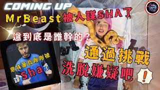 MrBeast野獸先生居然被人謀SHA了，這到底是誰幹的？通過挑戰，洗脫嫌疑吧！  |   綜藝   |  MrBeast野獸先生大挑戰，太會玩！#mrbeast  #挑战  #野兽先生