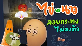 ไข่ vs นาว EP.39 ลอยกระทง ไม่ลงตัว