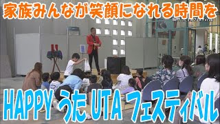 家族みんなが笑顔になれる時間を「HAPPY うた UTA フェスティバル」