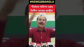 ‘নির্বাচন কমিশন হয়ত Dilip Ghoshর আত্মীয়’, বিস্ফোরক Adhir Chowdhury #shorts