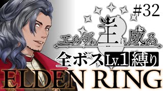 【エルデンリング】レベル1攻略の極限！ラダゴン討伐なるか！？渋声Vtuberおこた布教中