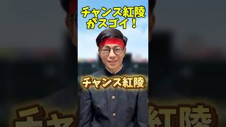 チャンス紅陵がスゴイ！拓大紅陵/高校野球/甲子園