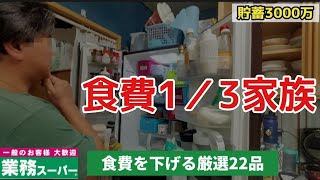 購入品紹介【食費を下げるコツ4つ！】4人家族で年間300万貯める家族の1日