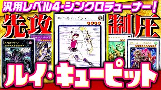 【遊戯王】新たな展開札！ルイ・キューピットで先攻制圧【ゆっくり解説】