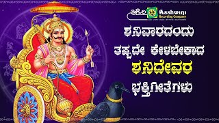 ಶನಿವಾರದಿನದಂದು ತಪ್ಪದೆ ಕೇಳಬೇಕಾದ ಶನಿಮಹಾತ್ಮ ಸ್ವಾಮಿ ಭಕ್ತಿಗೀತೆಗಳು | Ashwini Recording Company