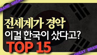 한국 기업이 사버린 글로벌 유명 브랜드 TOP 15