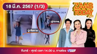 ZAAB TODAY (1/3) | เตือนภัยผู้หญิง! โจรสะกดรอยตาม ผลักเข้าลิฟต์ ทำร้ายชิงโทรศัพท์ | 18มี.ค.67