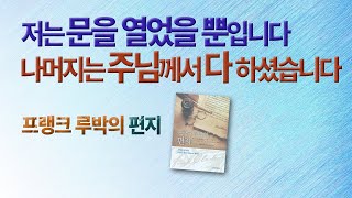 프랭크 루박의 편지 '공허함의 이유는 그분이 친히 채워 주시려는 것입니다'