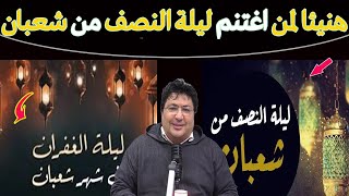 أسعد الله من استغلال هذه الليلة بالتوبة ومبارك لمن صلى واعتكف في ليلة 1/2 من شعبان 🌿مع د. طيب كريبان