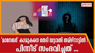 ഭർത്താവിനെ  ഉപേക്ഷിച്ച് ഇൻസ്റ്റാഗ്രാമിലെ  കാമുകനെ തേടി തമിഴ്നാട്ടിലെത്തിയ  യുവതിക്ക്  സംഭവിച്ചത്