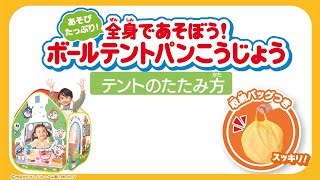 【テントのたたみ方】あそびたっぷり！全身であそぼう！ボールテントパンこうじょう