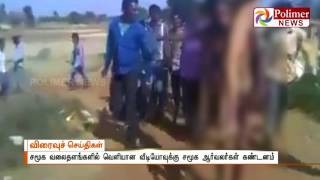 lovers were made Nude and Brutally thrashed | Polimer News