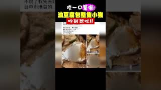 咬一口驚嚇!! 油豆腐包整隻小強 吃到想吐!!｜TVBS新聞 #shorts @TVBSNEWS02