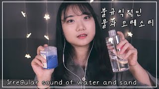 ☾[ASMR] 불규칙한 물과 편안한 모래 소리 l Irregular sound of water and sand