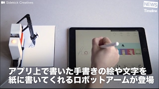 [NEWS] アプリ内に書く手書きの絵や文字を 紙にそのまま写すロボットアームが登場