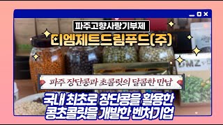 파주고향사랑기부제 파주 DMZ드림푸드(주)