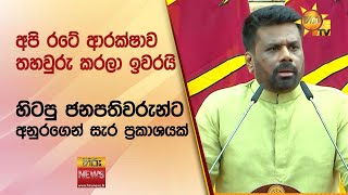 අපි රටේ ආරක්ෂාව තහවුරු කරලා ඉවරයි - Hiru News