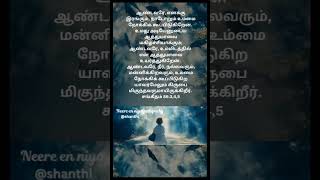 மகிழ்ச்சியோடு வாழ நாள்தோறும் கர்த்தரை தேடு#bible#short#tamil#jesus#whatsappstatus#shortsfeed#love