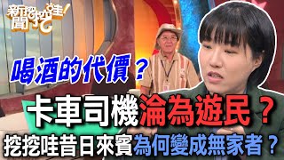 卡車司機淪為遊民？挖挖哇昔日來賓為何變成無家者？【新聞挖挖哇】