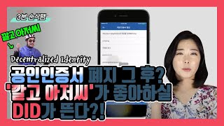 [3분 순삭템] 공인인증서 폐지 그 후? '깔고 아저씨'가 좋아하실 DID가 뜬다?!