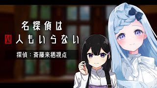 【 マーダーミステリー 】名探偵は四人もいらない￤斎藤来栖 視点【 マダミスゲーム配信 / Vtuber 】