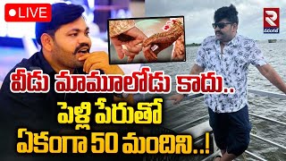 🔴LIVE | పెళ్లి పేరుతో  ఏకంగా 50 మందిని..! | One Man-50 Marriages | Man Who Cheated Women | RTV