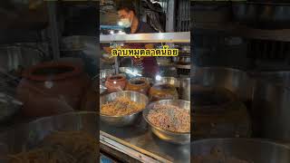 ลาบหมูตลาดน้อย #ตลาด #ตลาดน้อยรื่นรมย์