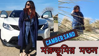 মরুভূমির মতন সমুদ্র সৈকত ইংল্যান্ডের Camber sand |কিশোয়ার মুনিয়া