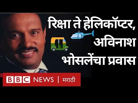 Avinash Bhosale Arrested By CBI : Auto To Helicopter कसा होता अविनाश ...