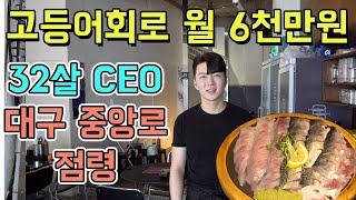 대구 메인 상권에서 고등어회 팔아서 매출 6천 찍는 힙한 사장님