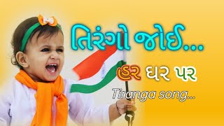 તિરંગો જોઈ હર ઘર પર || દેશભક્તિ ગીત|| તિરંગા ગીત || National flag song||देशभक्ति गीत|| જય ભારત 💝