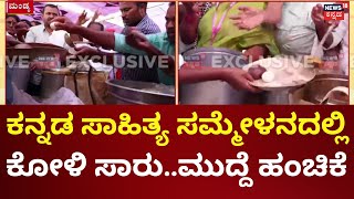 Kannada Sahithya Sammelana Badoota Clash | 87ನೇ ಕನ್ನಡ ಸಾಹಿತ್ಯ ಸಮ್ಮೇಳನದಲ್ಲಿ ಬಾಡೂಟ ಹಂಚಿಕೆ