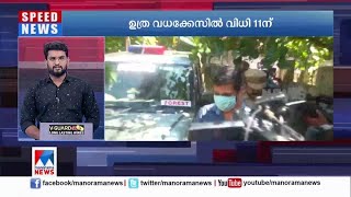 കൊല്ലത്തെ ഉത്ര വധക്കേസിൽ പതിനൊന്നിന് കോടതി വിധി  പറയും | Uthra murder case