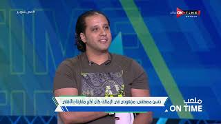 ملعب ONTime - حسن مصطفى: وصلت لأفضل مستوى لي مع الأهلي والمنتخب في 2006 وحققت 5 بطولات