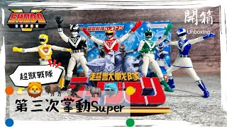 【開箱】第三套掌動Super食玩：超獸戰隊生命人/Unboxing : Choujuu Sentai Liveman Shodo Super (Subtitled)