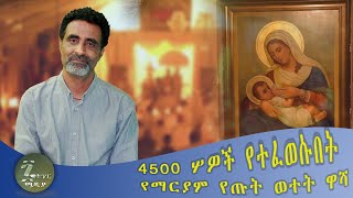 4500 ሦዎች የተፈወሱበት የማርያም የጡት ወተት ዋሻ