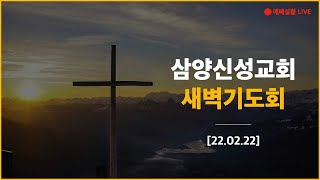 삼양신성교회 새벽기도회 [22.02.22] 예배실황 | #대제사장이신_그리스도 (히2:17-18)